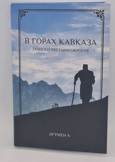 В горах Кавказа.Записки пустынножителя. \БФПП\(ПетрП) 20096775