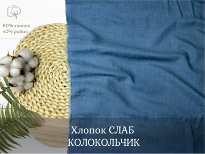 Хлопок СЛАБ КОЛОКОЛЬЧИК