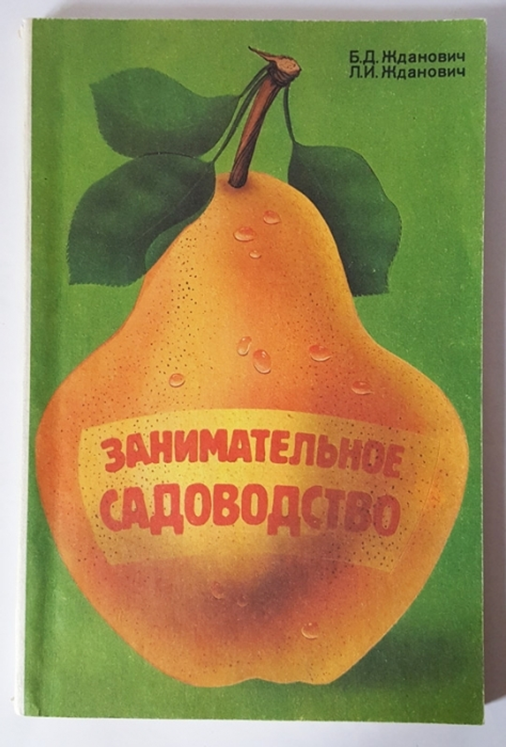 "Занимательное садоводство". Жданович Б.Д, Жданович Л.И