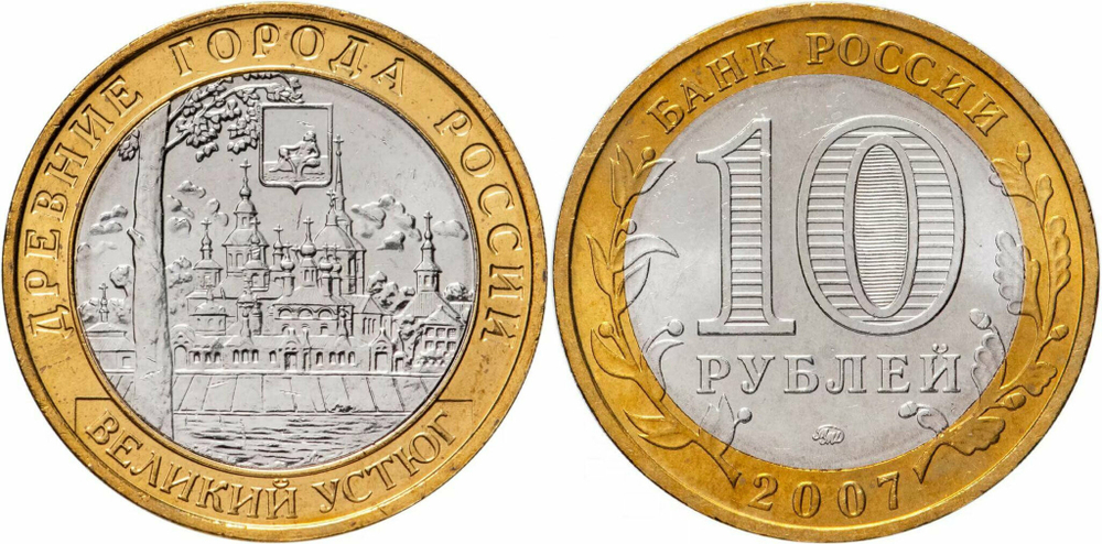 Россия 10 рублей, 2007 Великий Устюг ММД XF