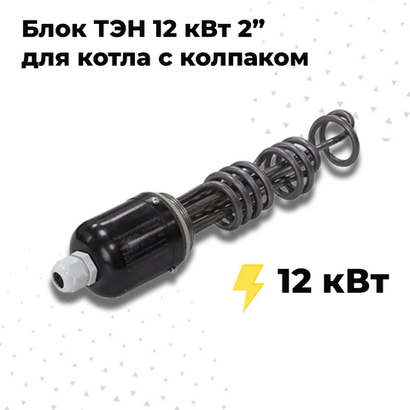 ZOTA ТЭНБ-12,00 кВт П 2" (д=7,4) с колпаком Т