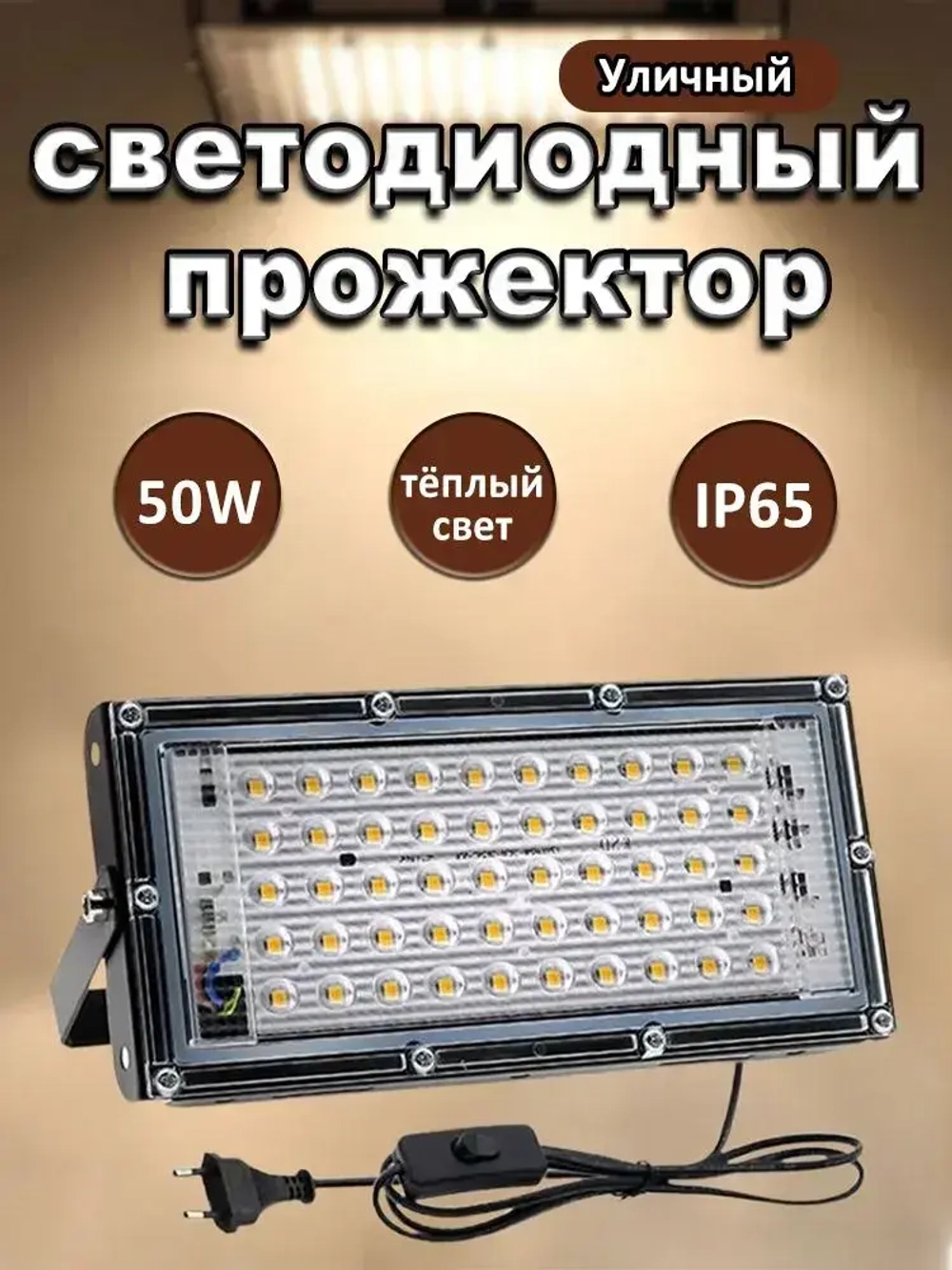 Уличный светильник, LED, количество ламп:50шт