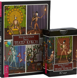 Набор Таро "Таро Театр Кукол"