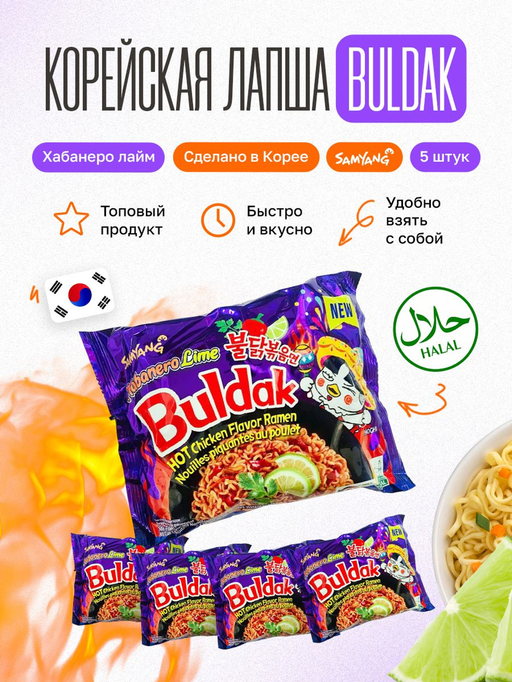 Корейская лапша быстрого приготовления Buldak бульдак, Samyang, рамен Хабанеро Лайм и пикантная острая курица, 5 шт по 140 гр