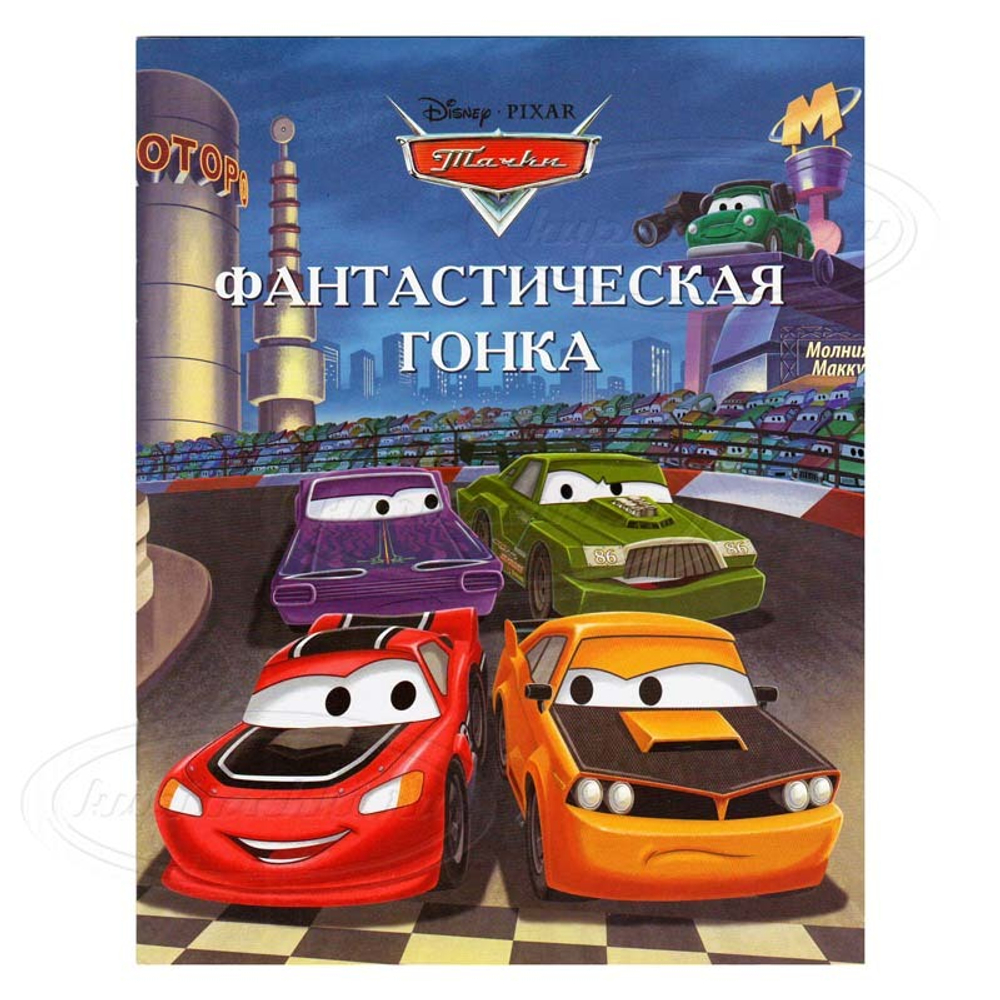 Фантастическая гонка. Тачки. Догоняйка