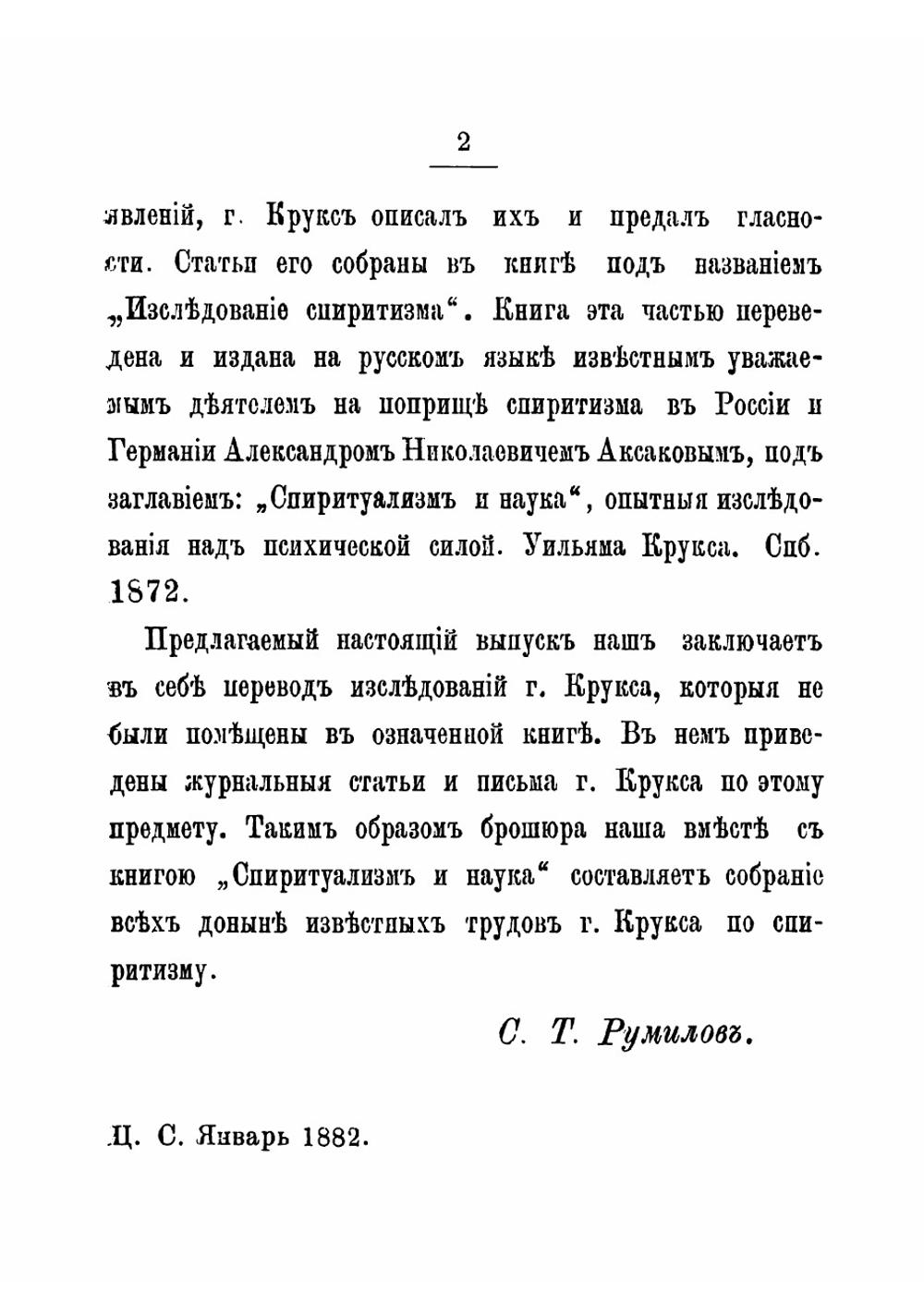 Изыскания в области так называемых спиритических явлений | Крукс Уильям