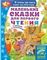 Маленькие сказки для первого чтения
