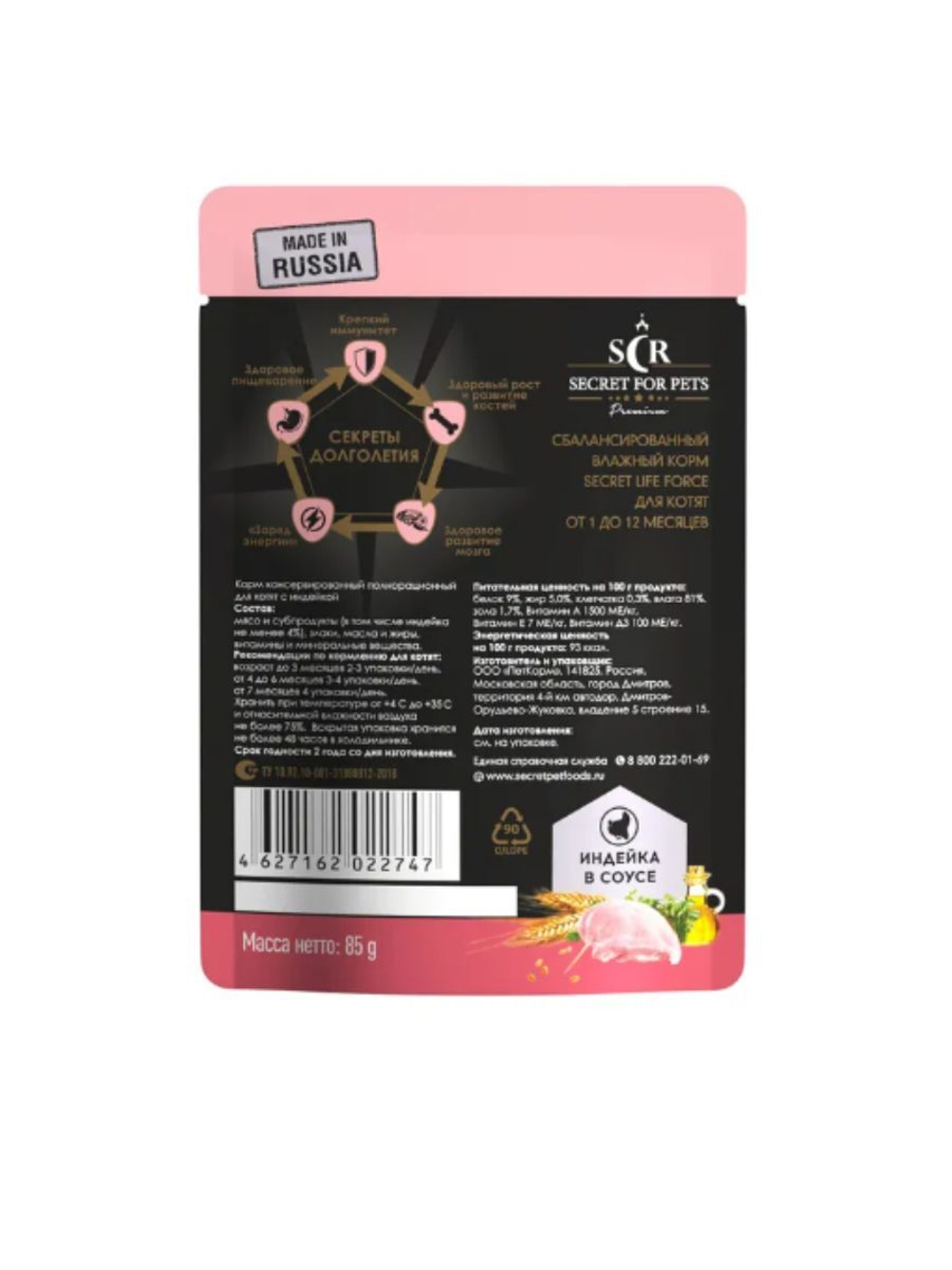 Влажный корм Secret Life Force (Секрет) для котят 0,085кг индейка в соусе пауч для котят. В комплекте 24 шт