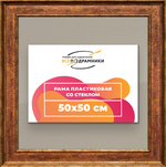 Рамка 50x50 для постера и фотографий RPS0911550-24