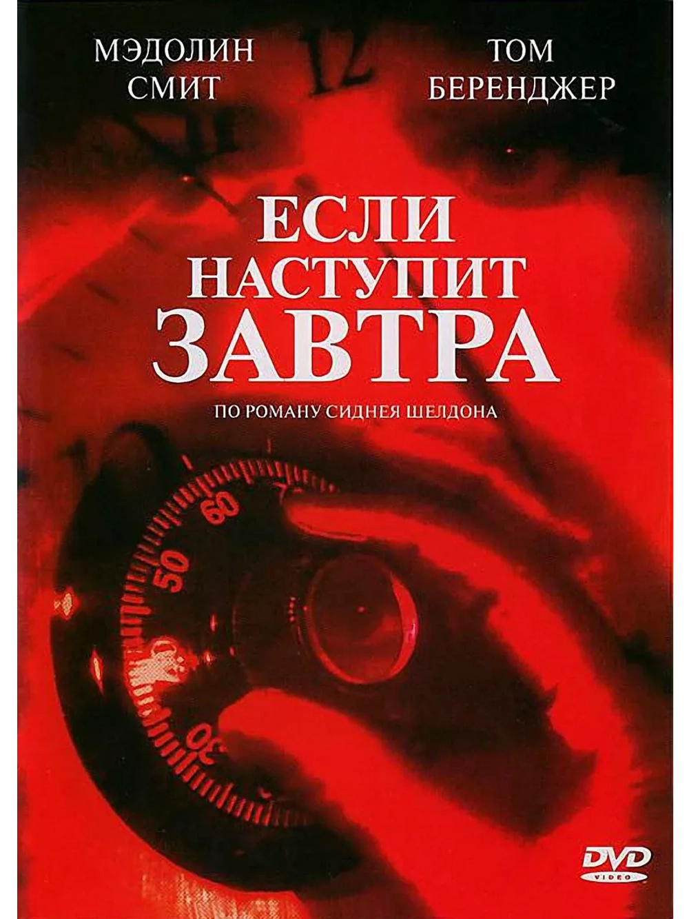 Если наступит завтра (1986) (3 DVD) (DVD-R)
