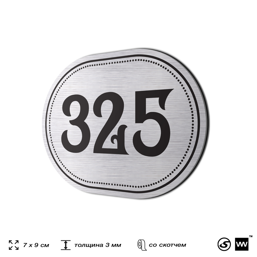 Номерок на дверь квартиры 325, для кабинета, офиса, шильдик 9 х 7 см, брашированная сталь, Айдентика Технолоджи