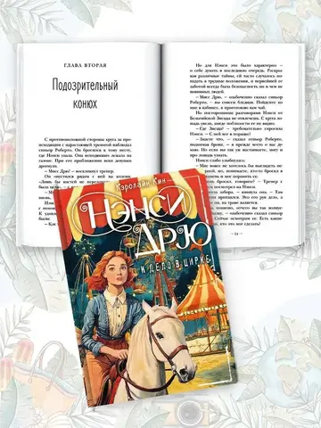 НЭНСИ ДРЮ и дело в цирке