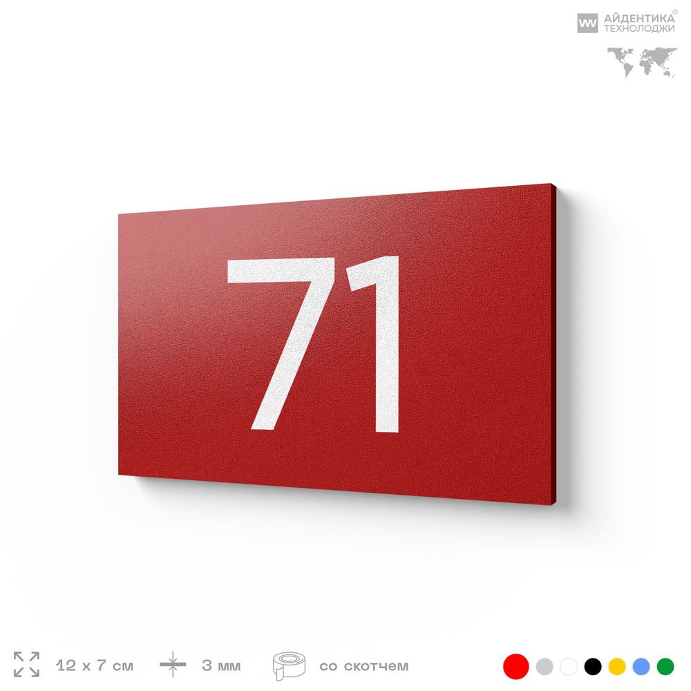 Табличка с номером 71 на дверь квартиры, для офиса, кабинета, аудитории, склада, красная 120х70 мм, Айдентика Технолоджи