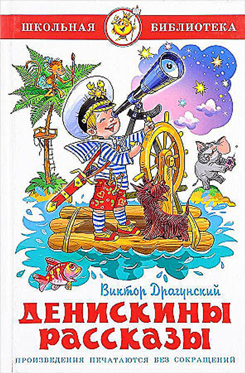 Драгунский В. ШБ "Денискины рассказы"*Драгунский В.