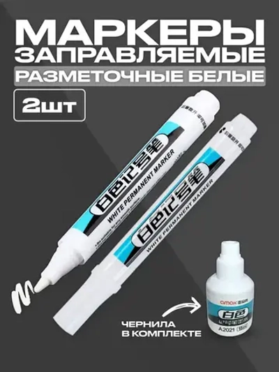 Маркеры строительные разметочные по металлу, с чернилами заправляемые с коротким наконечником ,набор- 2 шт. белые, + чернила для заправки