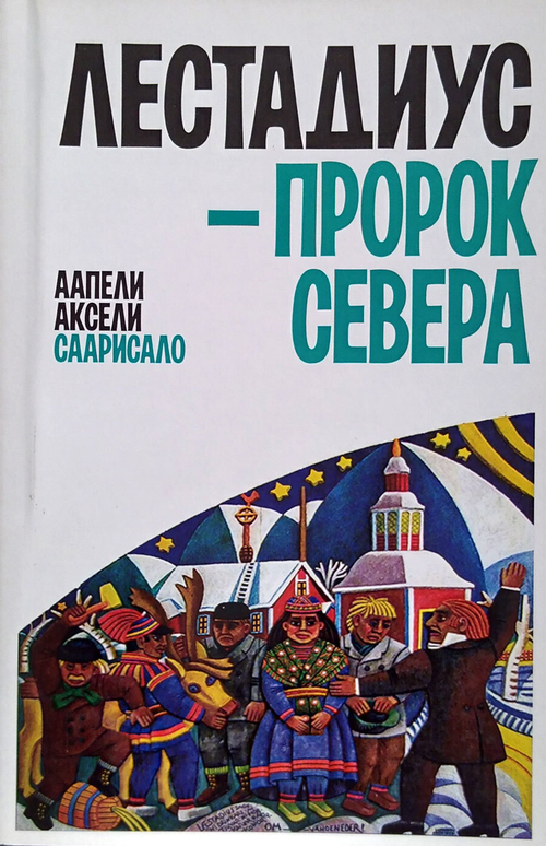 Лестадиус - пророк севера