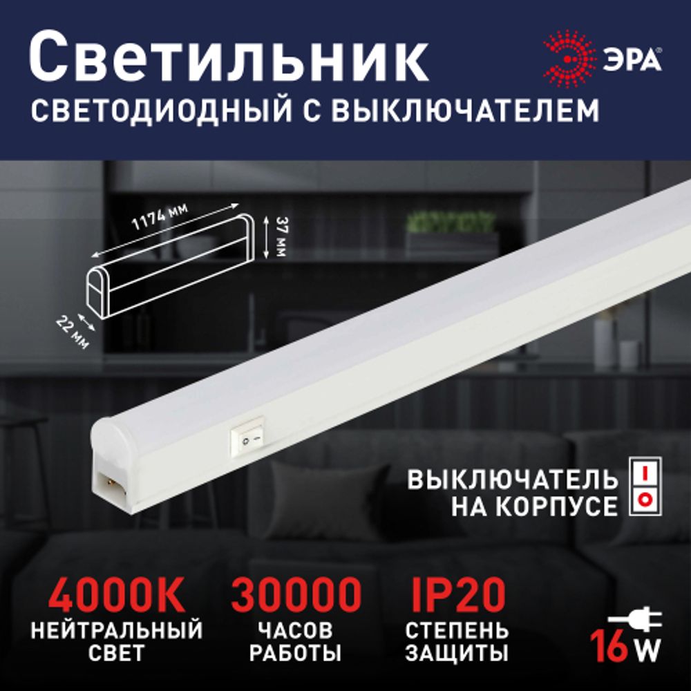 Линейный светодиодный светильник ЭРА LLED-01-16W-4000-W 16Вт 4000K L1174мм с выключателем