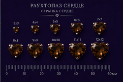 Раухтопаз Сердце