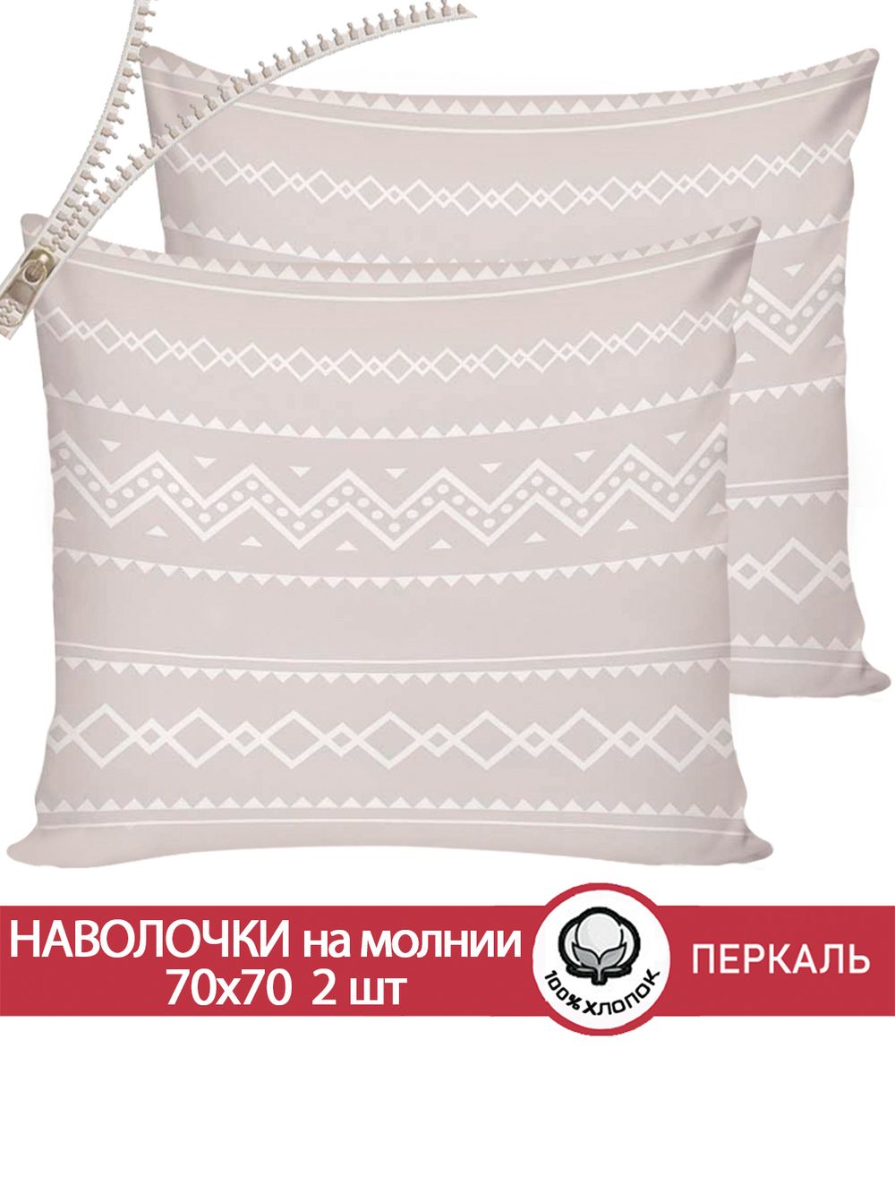 Наволочка комплект 2шт перкаль Сказка "Gusto" 70x70 см на молнии