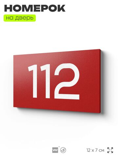 Номер на дверь квартиры 112, табличка на дверь для офиса, кабинета, аудитории, склада, красная 120х70 мм, Айдентика Технолоджи