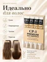 [ESTHETIC HOUSE] НАБОР Сыворотка для волос ПРОТЕИНЫ ШЕЛКА CP-1 Premium Silk Ampoule, 20мл*4шт