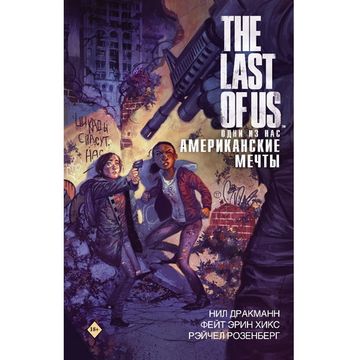Комикс The Last of Us. Одни из нас. Американские мечты
