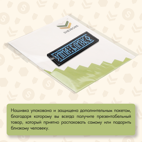 Нашивка на одежду, патч, шеврон на липучке "Зима близко" 8,9х3,2 см
