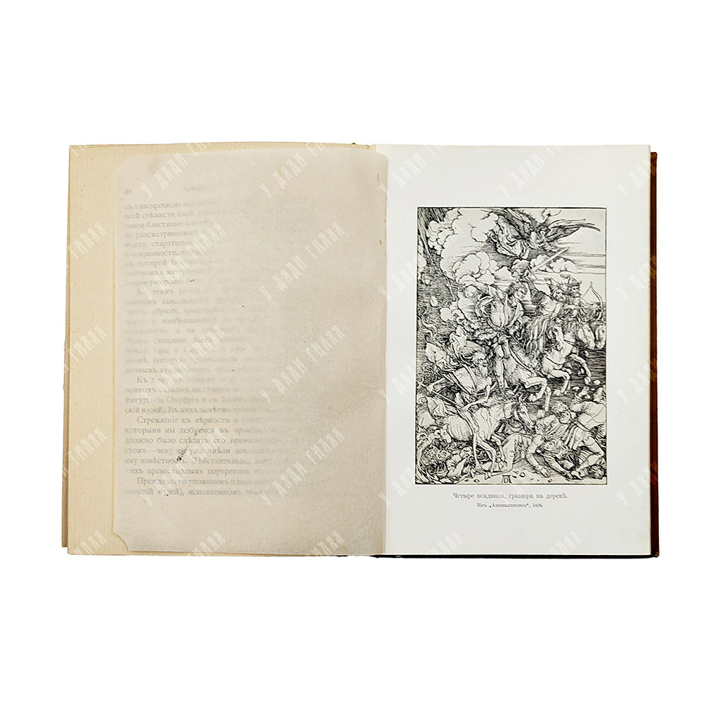 Маргильер О. Альбрехт Дюрер. Критическая биография, 1905.