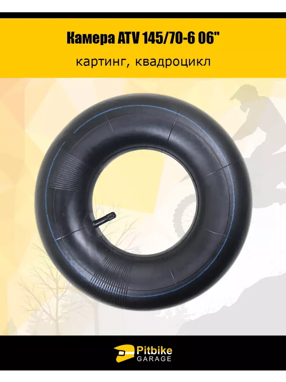 Камера ATV 145/70-6 06"