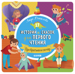 Первое чтение. 17 историй и сказок для первого чтения. Про братьев и сестер