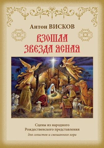 №249 Антон ВИСКОВ. Взошла звезда ясная: Сцены из народного Рождественского представления: для солистов и смешанного хора.