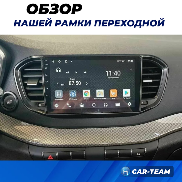 Переходная рамка Лада Веста NG под установку магнитолы 2DIN