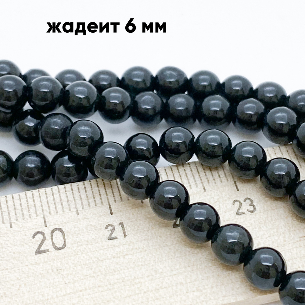 Жадеит, диаметр 5,8-6 мм, цена за 16 шт (1/4 нити)