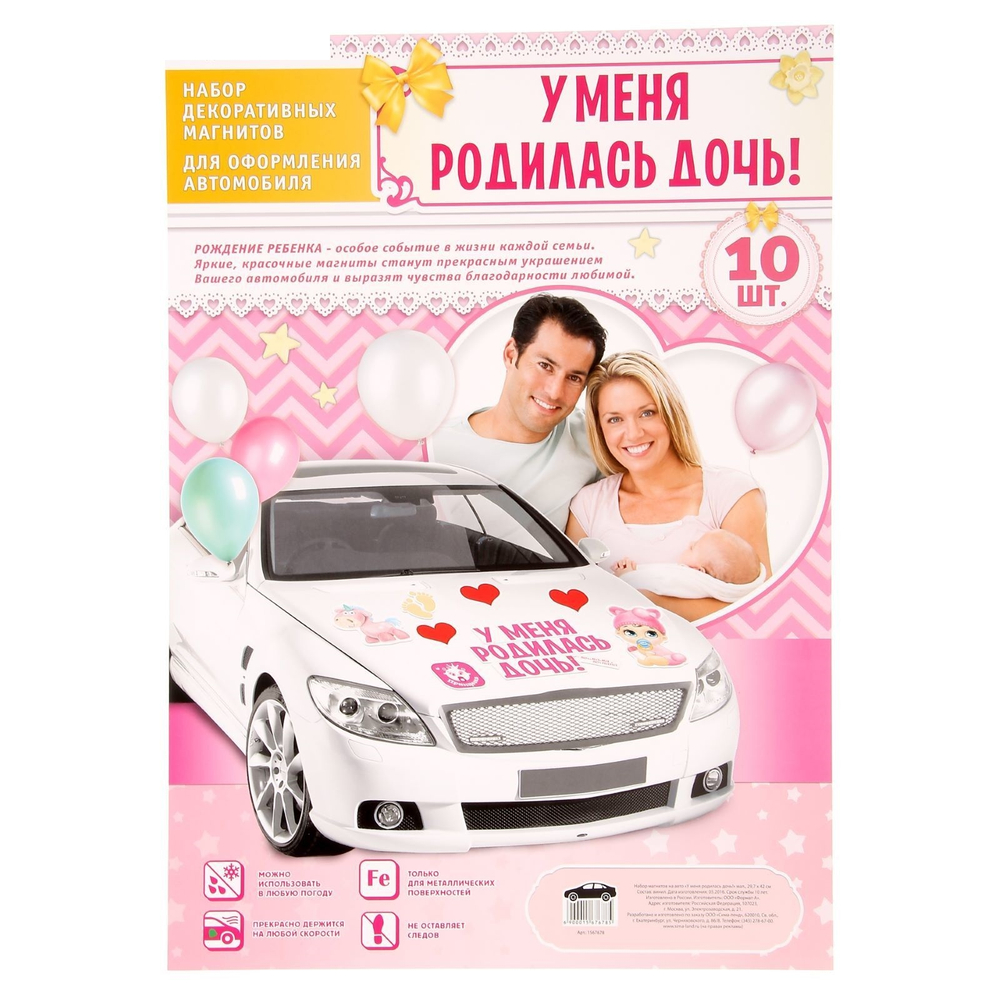 1567678 Набор магнитов на авто «У меня родилась дочь!», на выписку, 29,7 х 42 см