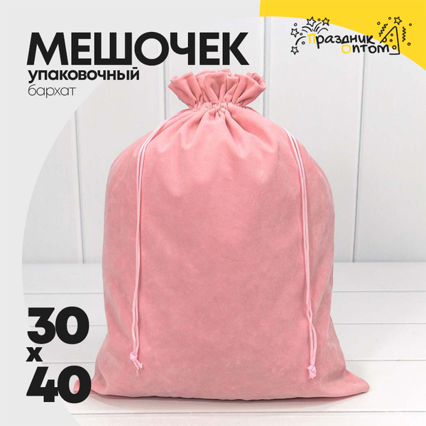 Мешочек 30х40см Бархат класс А (Розовый)