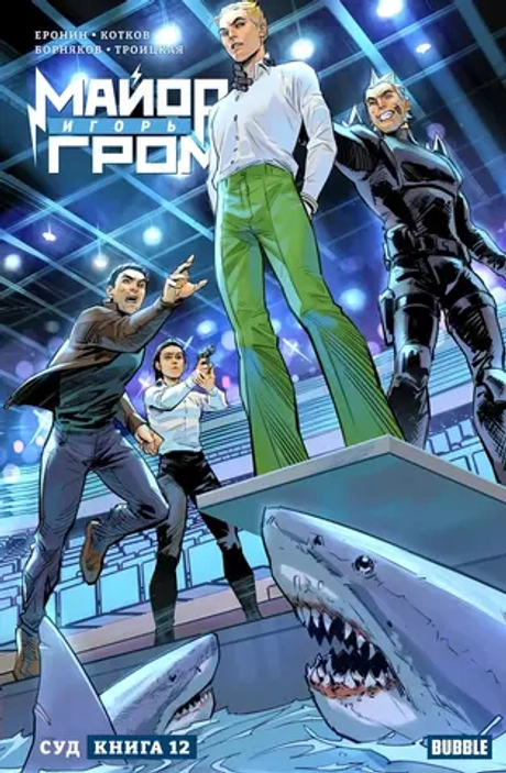 Майор Игорь Гром Том 12. Суд