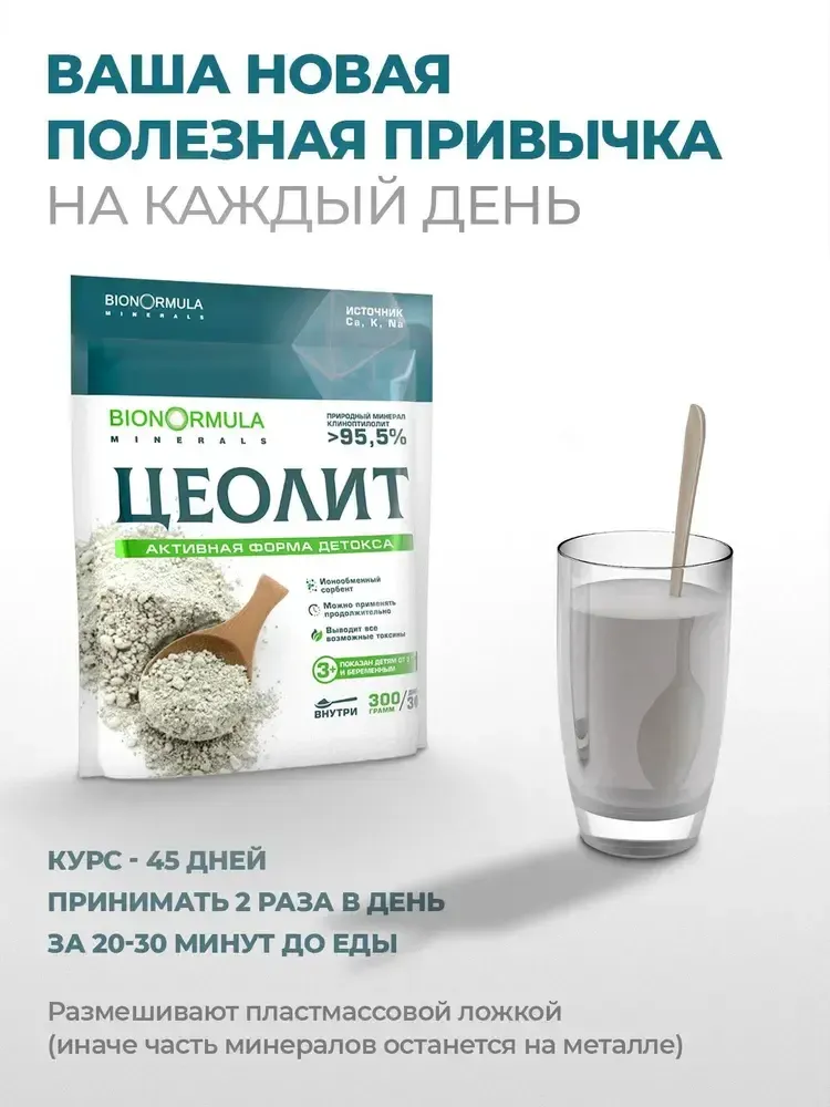 BionOrmula Цеолит 300г.