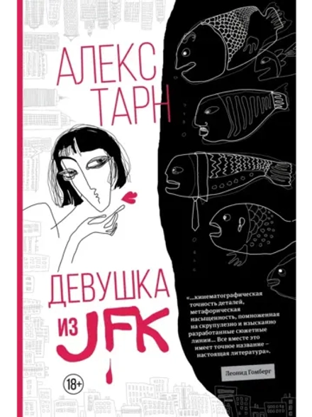 Девушка из JFK (автор Алекс Тарн)