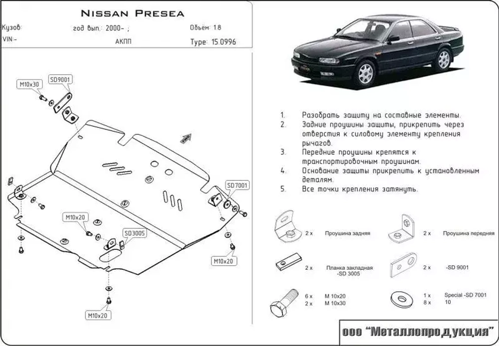 Защита картера и КПП Sheriff для Nissan Presea II (R11) 1995-1998 арт.15.0996