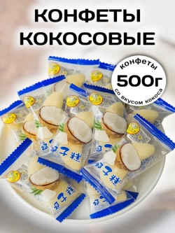 Жевательные конфеты со вкусом Кокоса 500 г