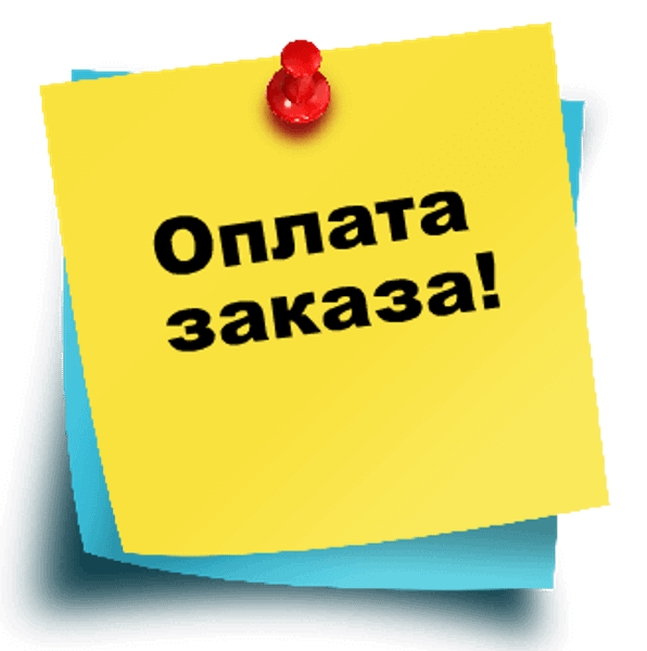 Оплата интернет-заказа!