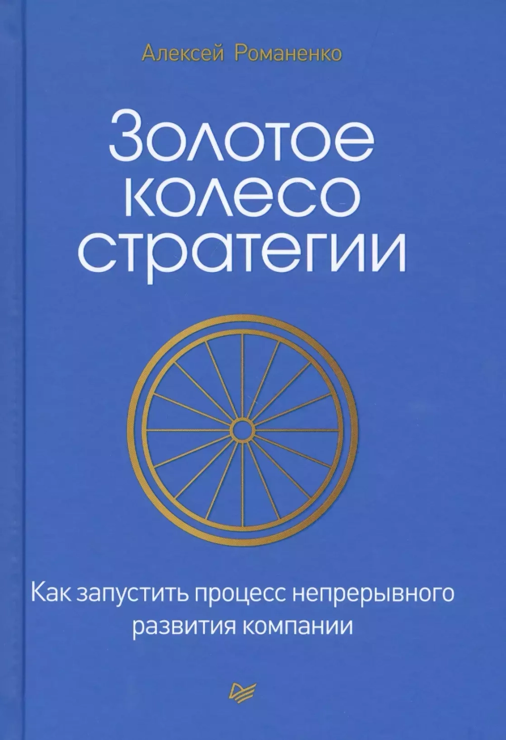 Золотое колесо стратегии