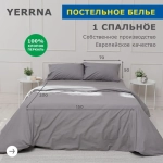 КПБ YERRNA 1.5сп Под 145х215/нав 50х70 кварц