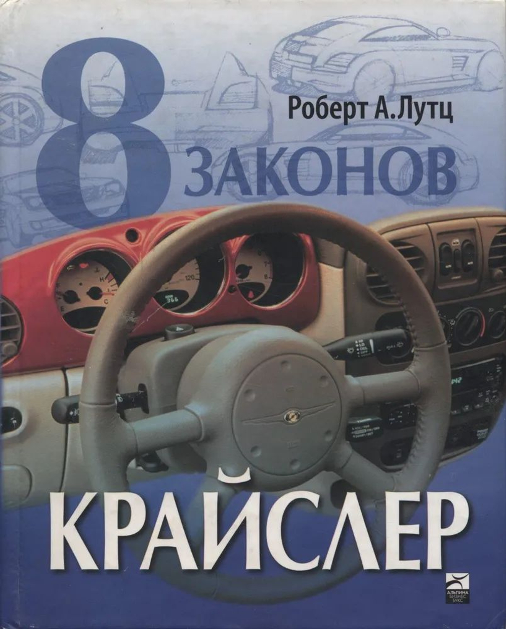 8 законов Крайслер. Законы бизнеса, которые сделали Chrysler одной из самых успешных в мире автомобильных корпораций