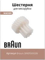 Шестерня для мясорубки BR67001026
