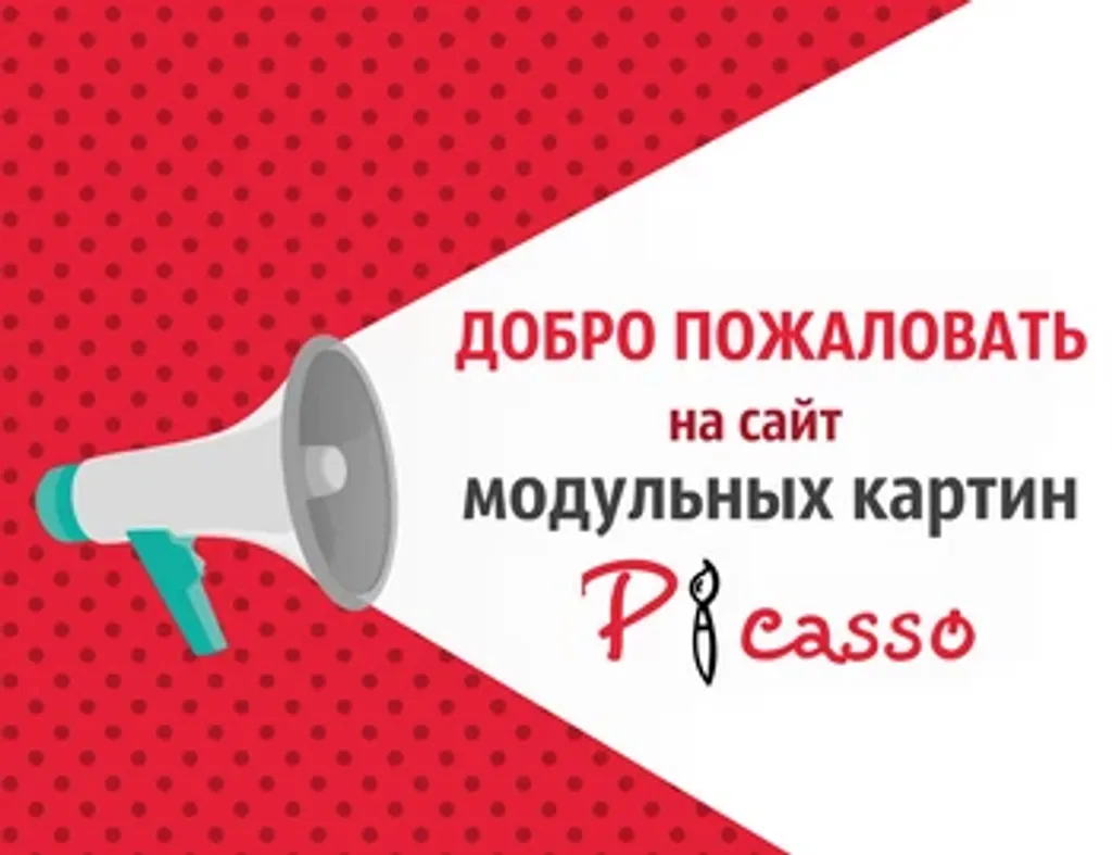 Добро пожаловать на сайт модульных картин Picasso!!!
