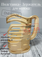 Держатель для молока Бежевый НК