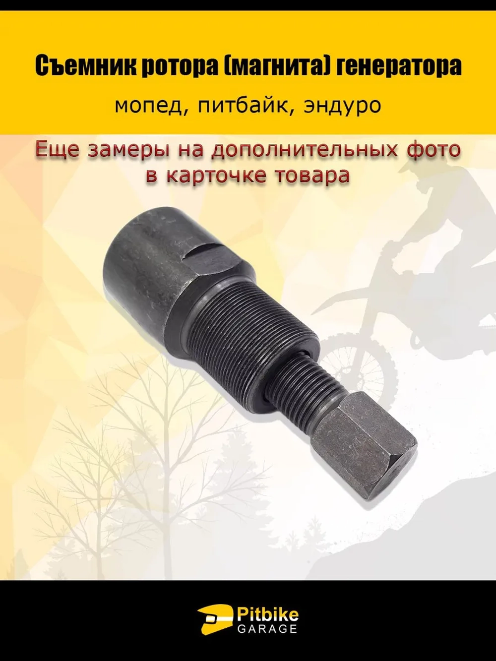 Съёмник генератора для мотоцикла