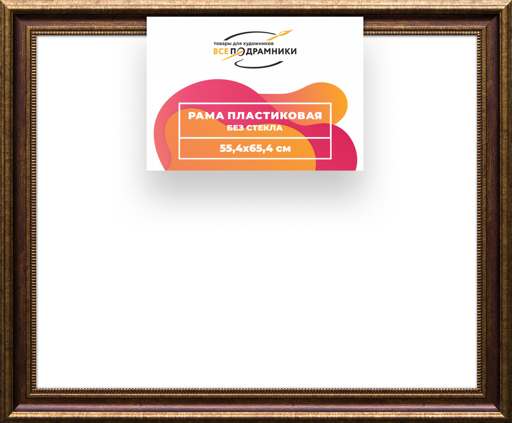 Рама 55x65 для картин и фотографий RP1045026-11