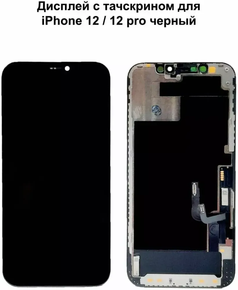 Дисплей для iPhone 12/12 Pro в сборе с тачскрином Черный (Hard OLED) - Стандарт